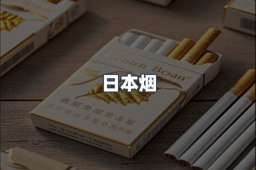 进口香烟